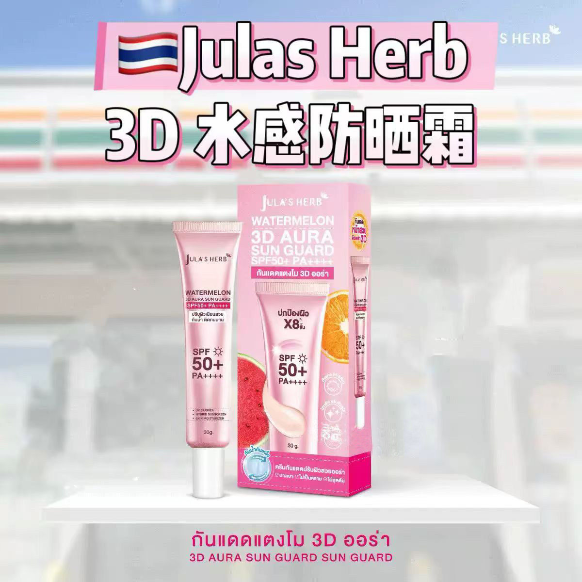 泰国711JULA'S 小西瓜防晒DD素颜霜BB身体防晒乳液 SPF50军训通勤