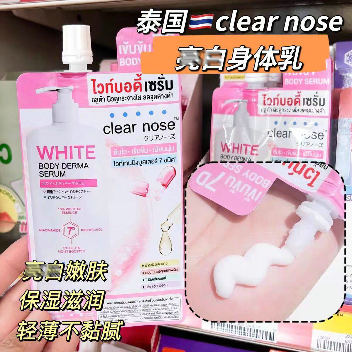 泰国颂恩正品clear nose米白去鸡皮嫩肤身体乳袋装35ml补水