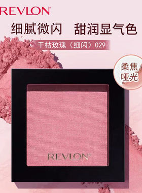 泰国露华浓revlon单色腮红哑光珠光柔滑显色胭脂干枯玫瑰烤栗棕色