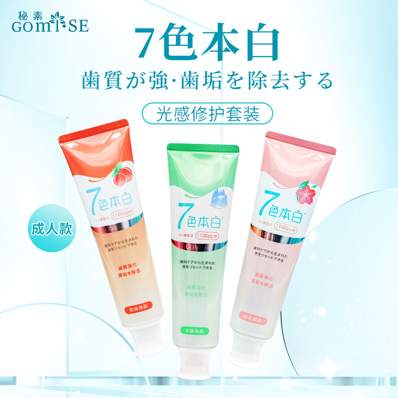 GOMISE秘素光感修护牙膏m白去黑去黄分解牙渍七色本白日本进口图片