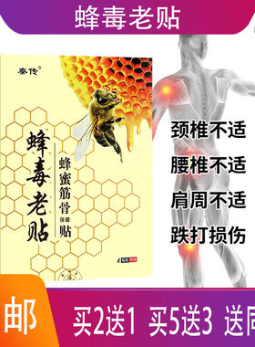秦传蜂毒老贴蜂蜜筋骨保健贴颈肩腰腿膝盖关节背骨碎补当归透骨草