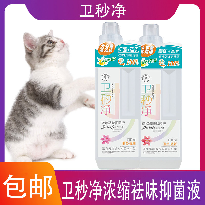 【官】卫秒净 浓缩祛味抑菌液 抗菌除臭抑菌抑菌博美金毛布偶法斗