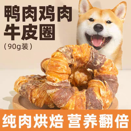 YAHO亚禾狗狗零食磨牙棒鸡鸭肉绕牛皮圈狗中小型犬宠物泰迪贵宾