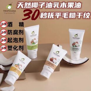 泰国Tropicana椰子油护手霜50g椰子味天然滋润护肤不油腻不刺激