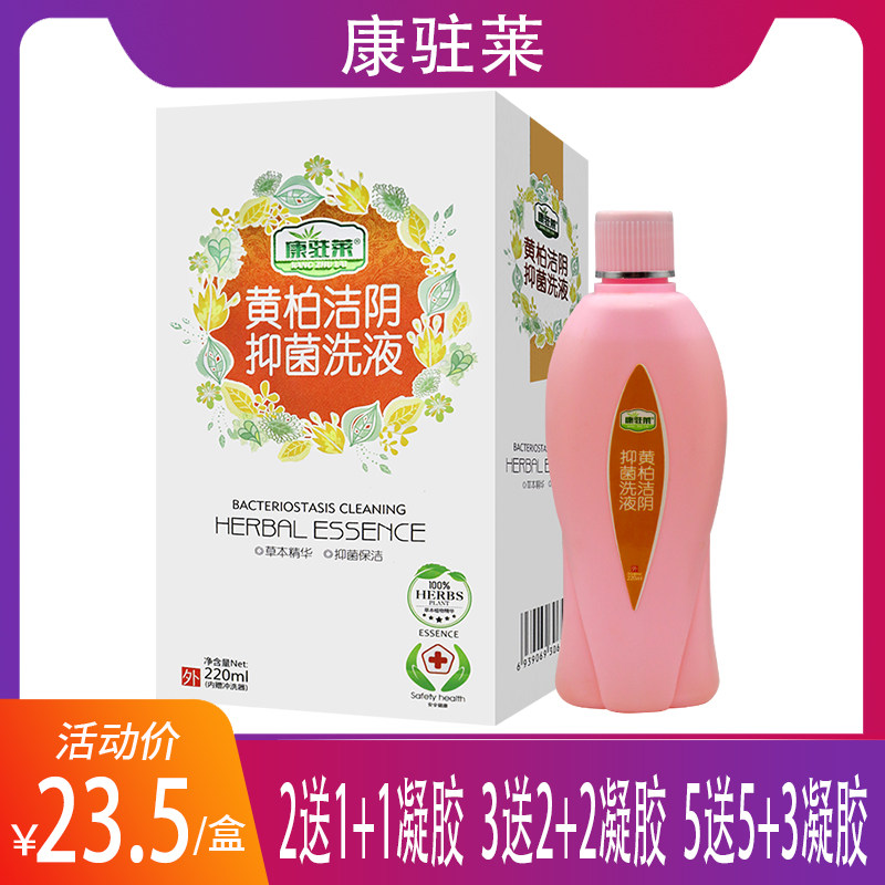 【官】康驻莱黄柏洁阴抑菌洗液女性私处洗液护理清洁妇科洗液