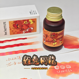台湾水研墨阁春节限定彩墨鸡兔同龙30ml非碳素钢笔墨水