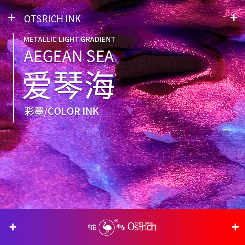 鸵鸟牌墨水 sheen爱琴海渐变彩墨金粉非碳素卡染钢笔闪光珠光绘画