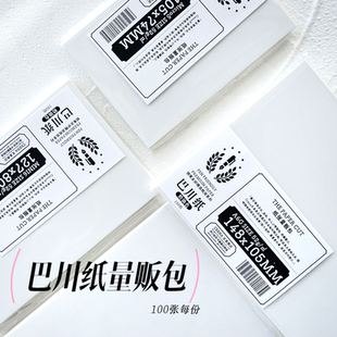 三善巴川纸100张量贩包52g彩墨试色出sheen层析空白无孔奶油色