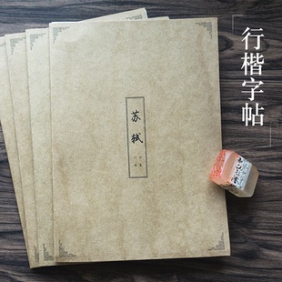 行楷苏轼李白诗词字帖 成人练字静心专用钢笔练字临摹纸 行书作品