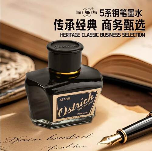 鸵鸟551纯黑墨水蓝黑国货5系钢笔墨水非碳素墨水不堵笔钢笔用