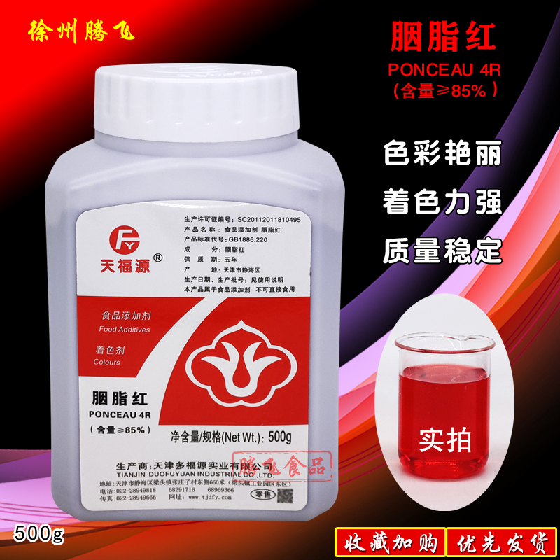 食品级85胭脂红色素着色剂多福源