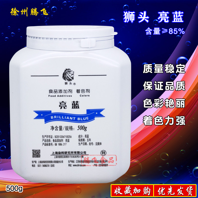 亮蓝85食用色素狮头食品级着色剂