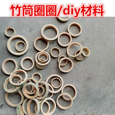 竹筒圈圈小竹圈幼儿园手工竹玩具