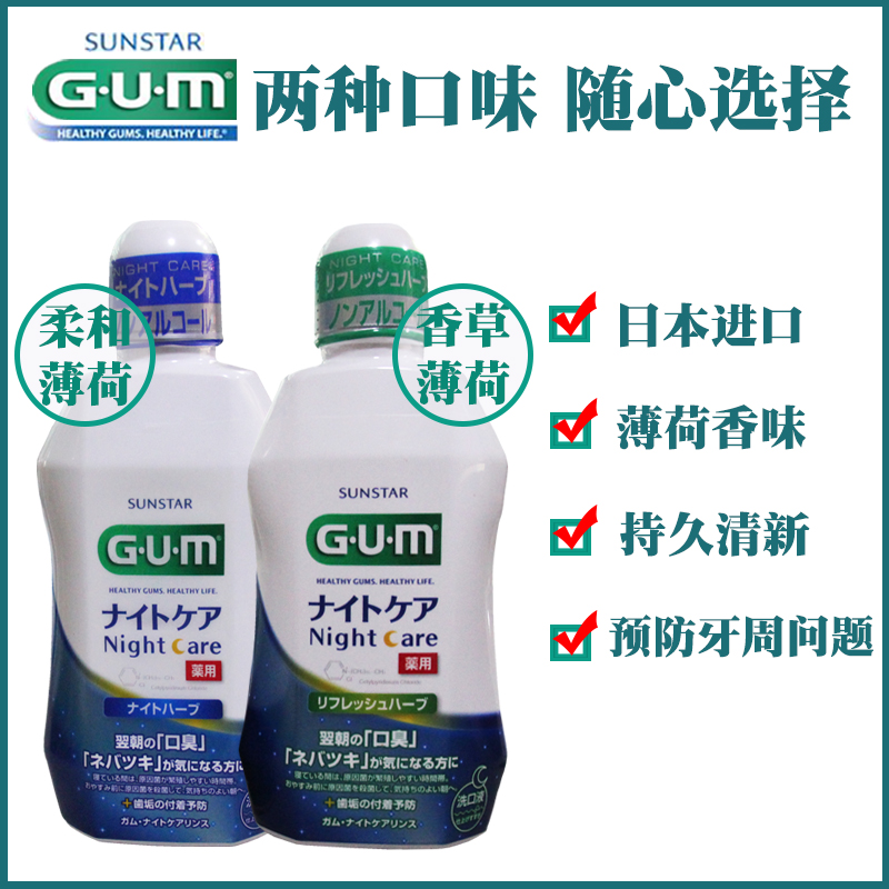gum日本進口夜間護理漱口水