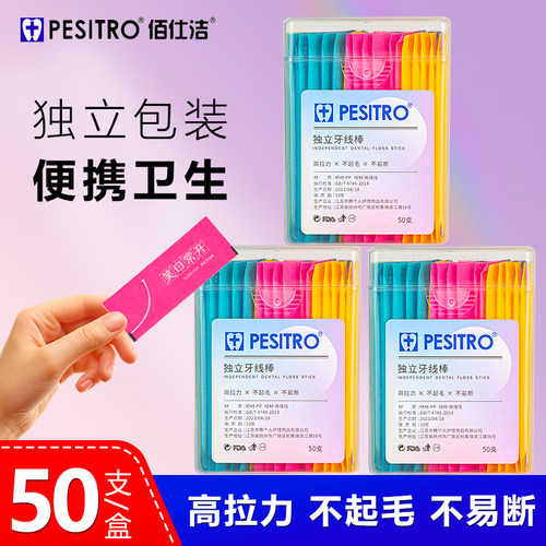 pesitro独立牙线棒50支