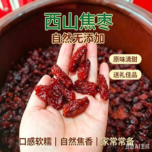 池州九华山西山焦枣蜜枣零食