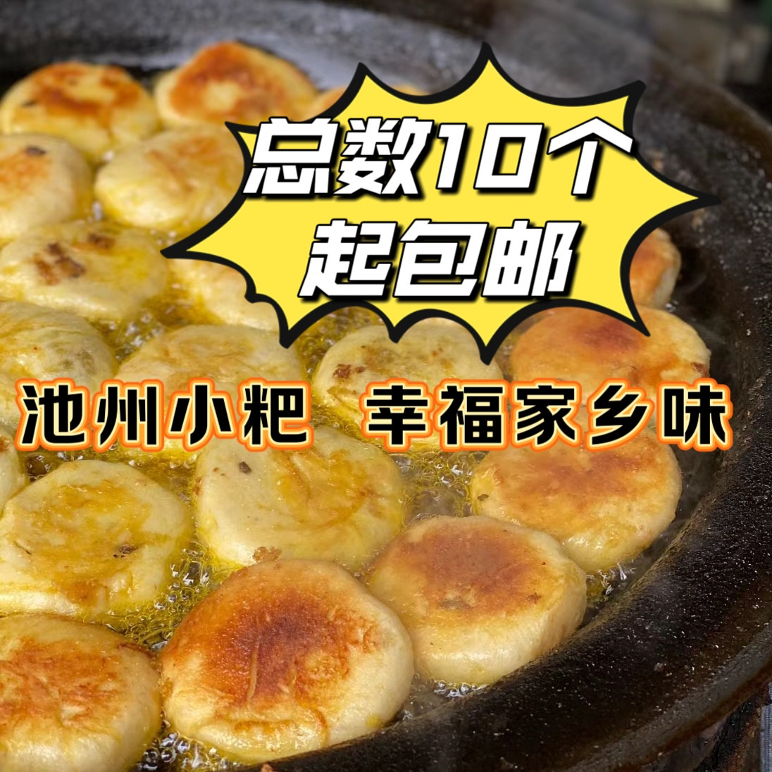 安徽人家乡池州特产美食池州小粑贵池小粑生煎锅贴小时候味道包邮