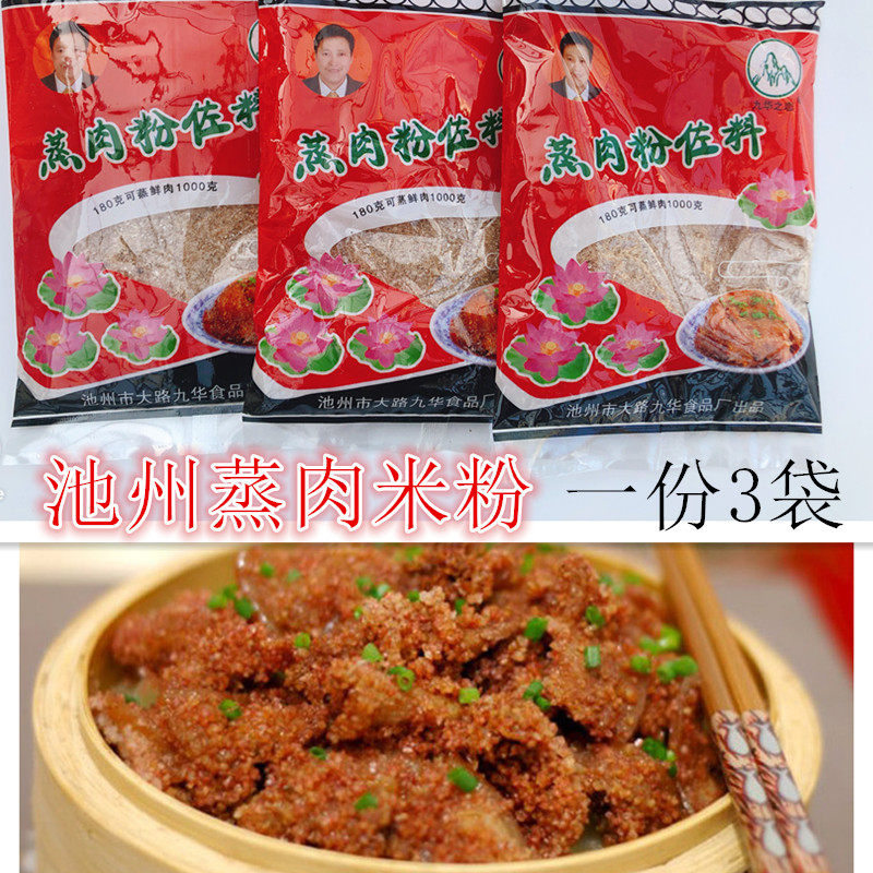池州九华特产石磨蒸肉粉一袋80克 一份3袋包邮