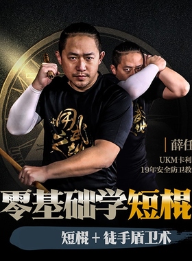 零基础学短棍 用武之地大K器械防身格斗教学【在线观看非实物】