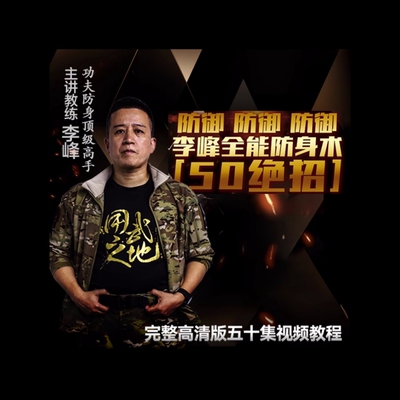 李峰防身术50绝招 用武之地零基础防身入门课【在线观看非实物】