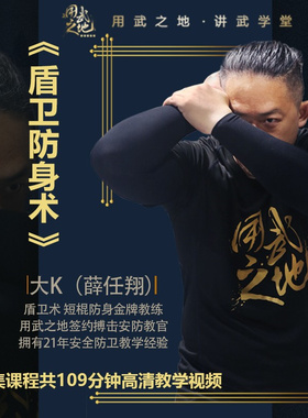盾卫防身术 用武之地大K徒手格斗实战零基础课【在线观看非实物】