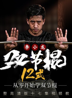 从零开始学双节棍 用武之地零基础武术实战【在线观看非实物】