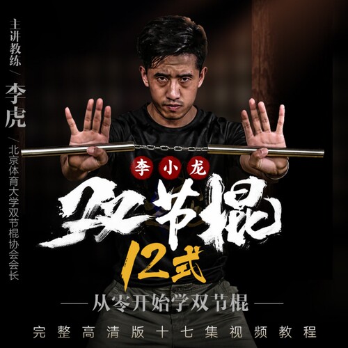 从零开始学双节棍 用武之地零基础武术实战【在线观看非实物】