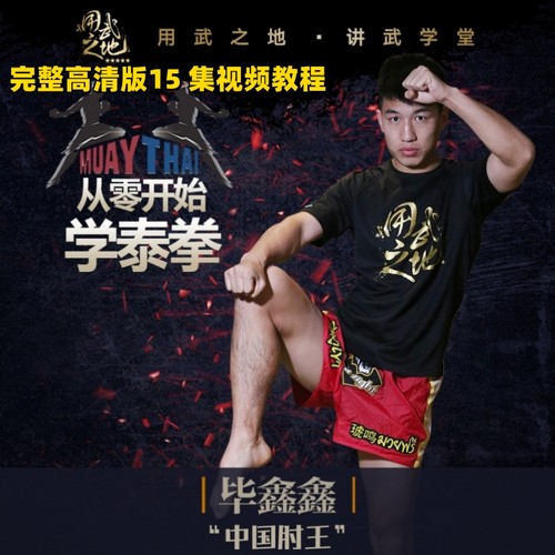 从零开始学泰拳 用武之地站立搏击格斗零基础【在线观看非实物】