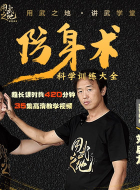 防身术科学训练大全 刘启龙零基础防身教学【在线观看非实物】