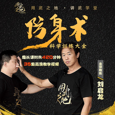 防身术科学训练大全刘启龙零基础防身教学【在线观看非实物】