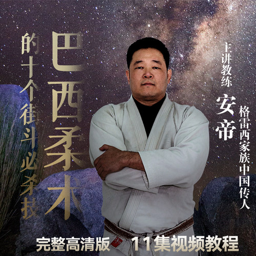 巴西柔术十个街头必杀技 用武之地零基础格斗【在线观看非实物】