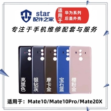 适用于华为Mate10 mate10Pro Mate20X 手机后盖 电池外壳后背边框