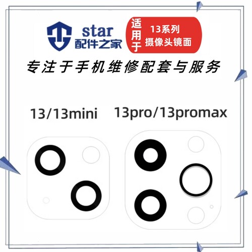 适用 13 13mini Pro Promax后置摄像头镜面 玻璃照相机镜片镜头盖