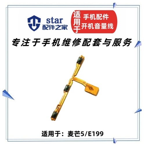 麦芒5E199开机音量排线