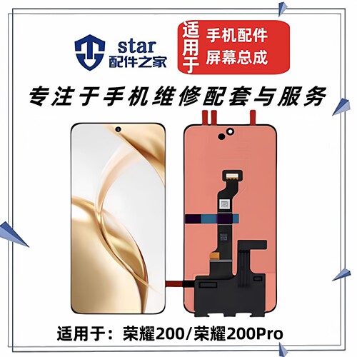 适用于荣耀200 荣耀200Pro屏幕总成 触摸液晶显示内外一体总成