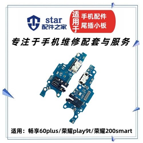 适用于畅玩60plus 荣耀play9t 200smart尾插充电小板 送话器排线