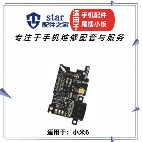 适用小米6尾插小板 米6 M6尾插送话器排线 USB充电接口