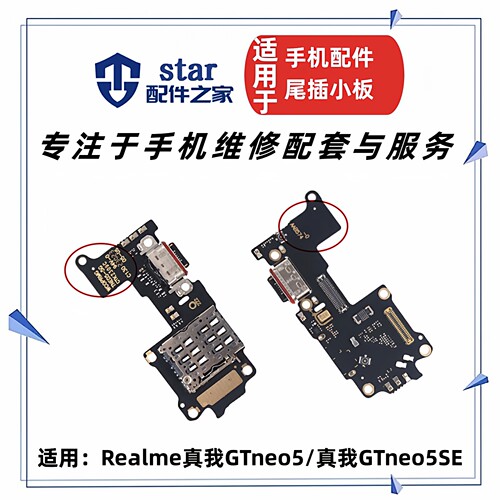 适用OPPO Realme真我GTneo5 5SE尾插小板充电卡座卡槽送话器排线