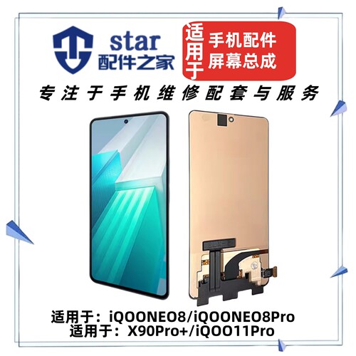 适用VIVO iQOONEO8 8Pro X90Pro+ iQOO11Pro屏幕总成液晶显示触摸