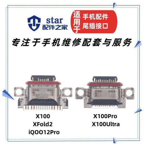 适用VIVO X100 X100Pro Ultra XFold2 iQOO12Pro尾插充电接口USB