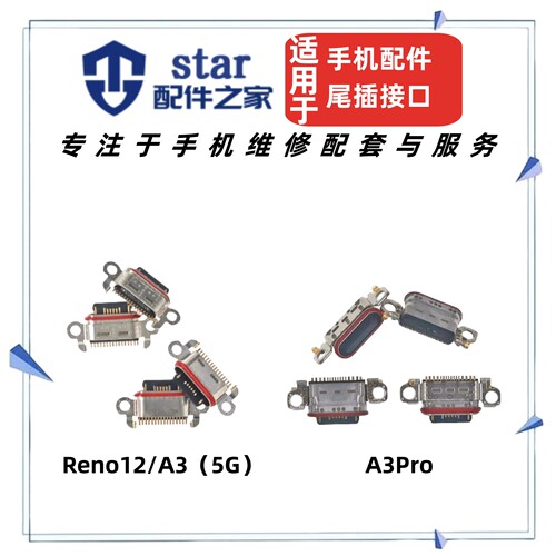 适用OPPO 新款A3 A3Pro Reno11 Reno12尾插充电type-c手机USB接口