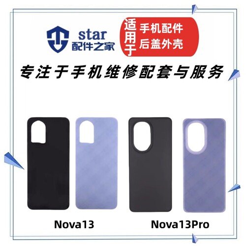 适用于华为Nova13 Nova13Pro手机外壳电池后盖 后壳玻璃背壳