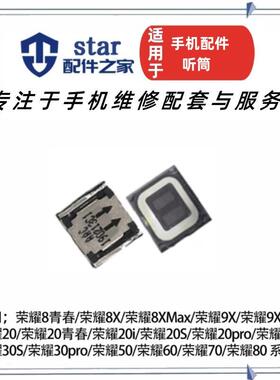 适用荣耀 8 9X 10 20 30 50 60 70 80 pro SE S i 青春版手机听筒