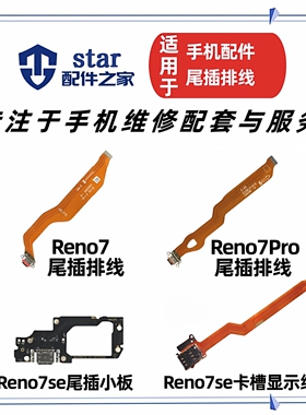 适用OPPO Reno7 7SE 7Pro尾插充电小板 送话器卡座卡槽显示排线