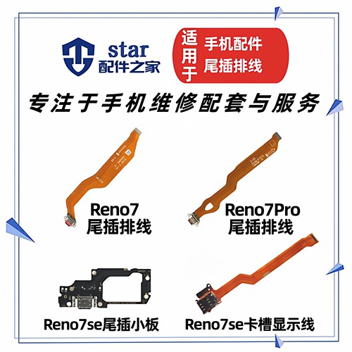 适用OPPO Reno7 7SE 7Pro尾插充电小板 送话器卡座卡槽显示排线