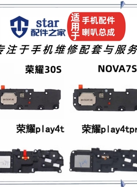 适用荣耀30S Play4T 4Tpro Nova7se喇叭总成 扬声器振铃响铃外放