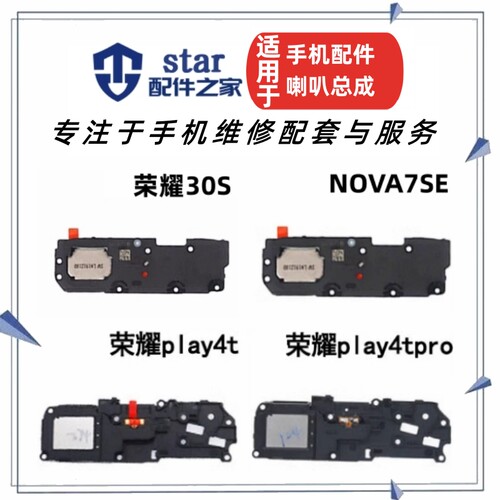 适用荣耀30S Play4T 4Tpro Nova7se喇叭总成 扬声器振铃响铃外放