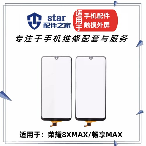 荣耀8XMAX畅享MAX触摸屏幕