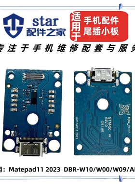 适用于荣耀平板Matepad11尾插小板 DBR-W10/W00/W09/AL00充电接口