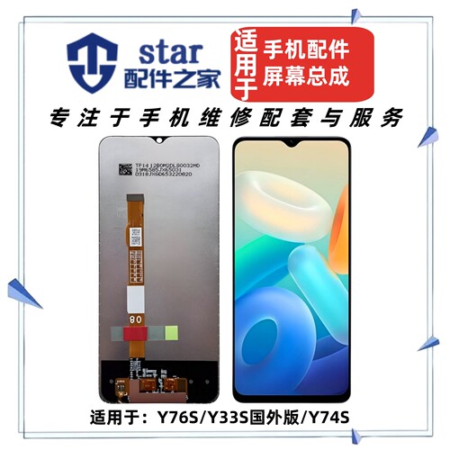 适用于VIVO Y76S Y33S国外版 Y74S屏幕总成 液晶触摸内外显示一体